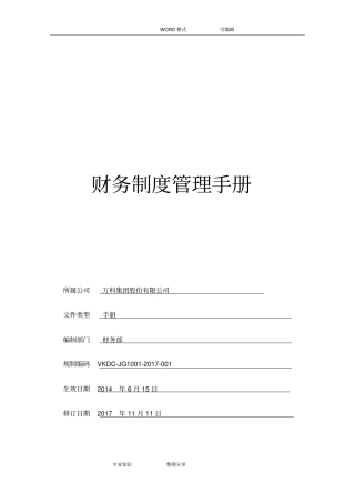 万科集团财务管理制度手册2018年