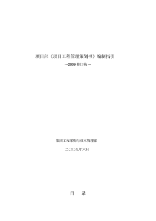 万科项目部项目工程管理策划书编制指引