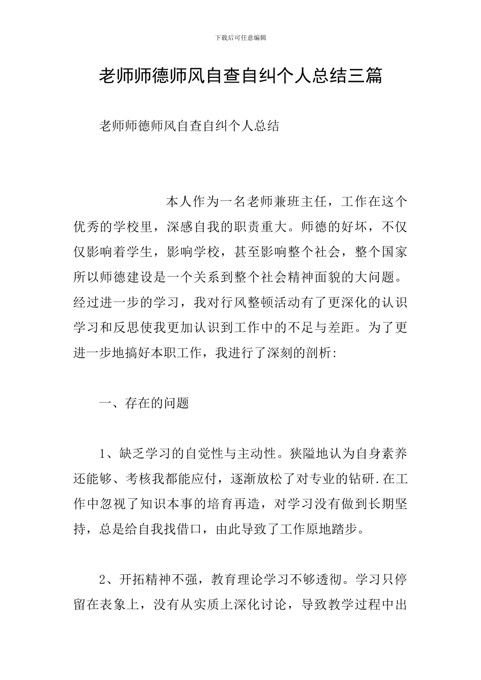 教师师德师风自查自纠个人总结三篇_第1页