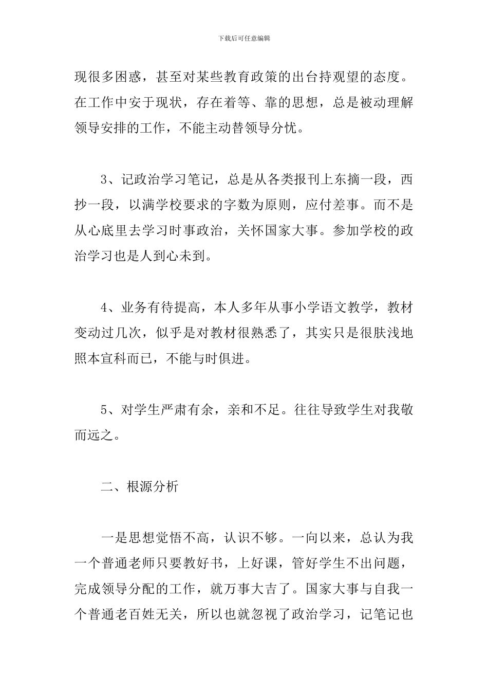 教师师德师风自查自纠个人总结三篇_第2页