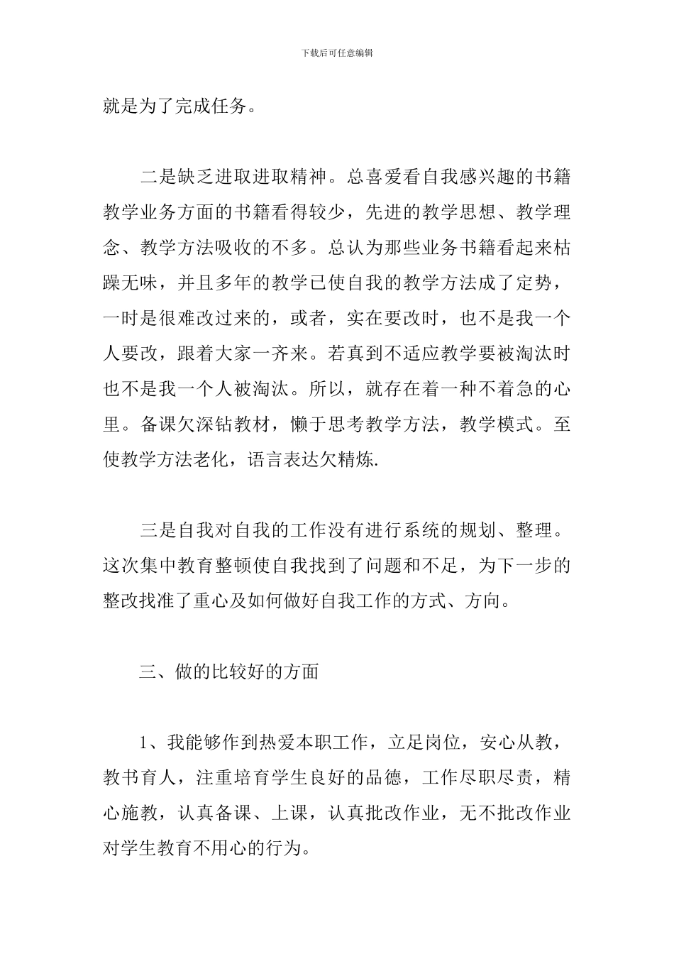 教师师德师风自查自纠个人总结三篇_第3页