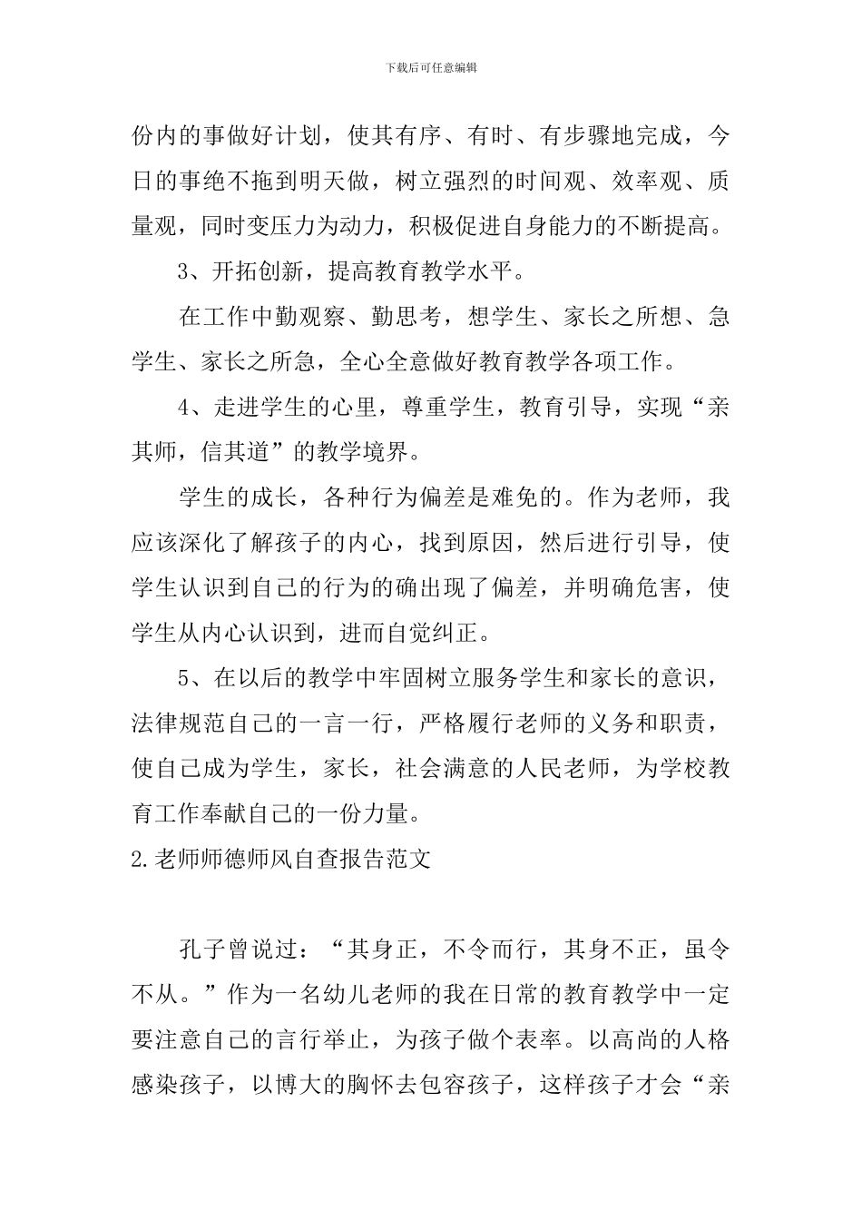 教师师德师风自查报告范文5篇_第2页