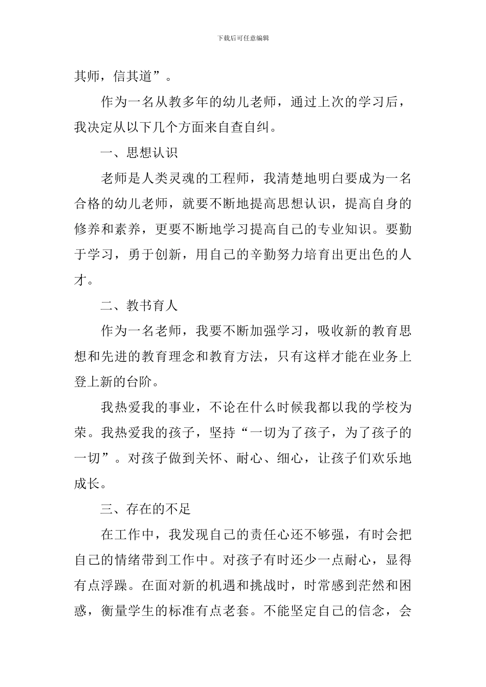 教师师德师风自查报告范文5篇_第3页