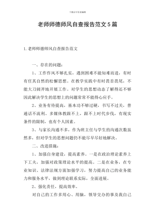 教师师德师风自查报告范文5篇