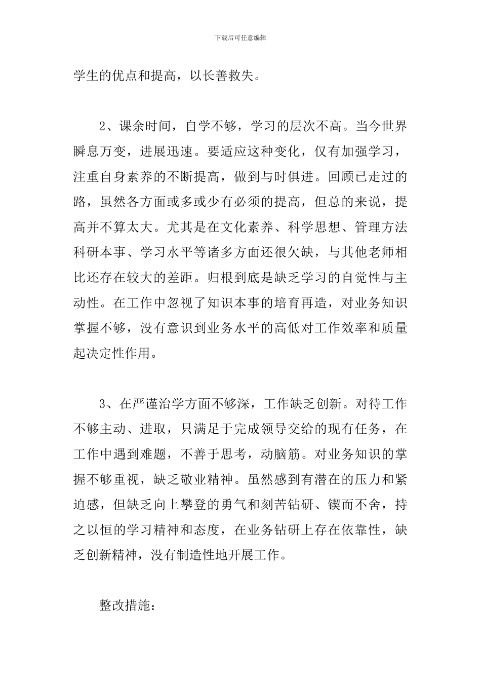 教师师德师风自查自纠个人总结优选参考模板_第2页