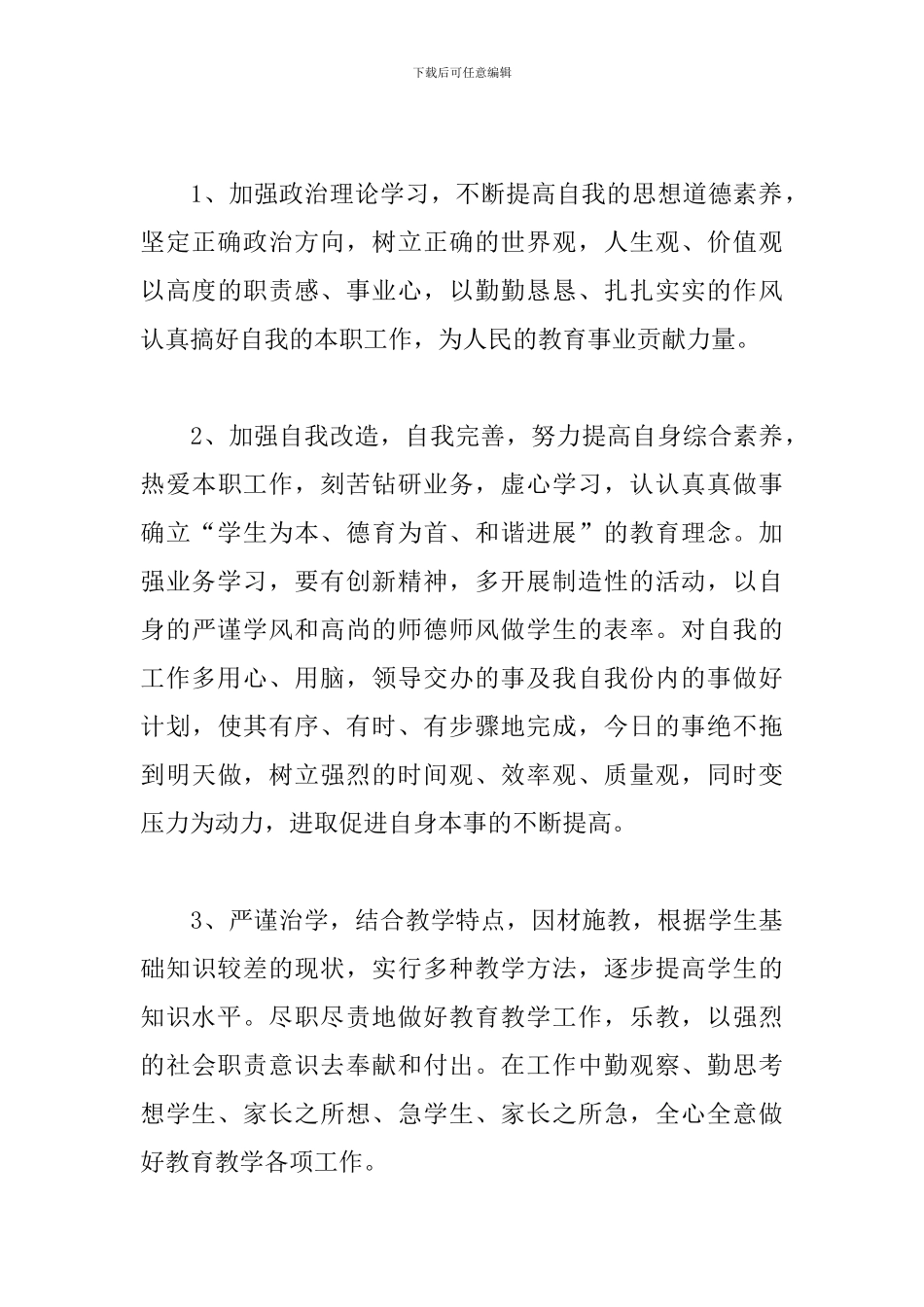 教师师德师风自查自纠个人总结优选参考模板_第3页