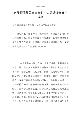教师师德师风自查自纠个人总结优选参考模板
