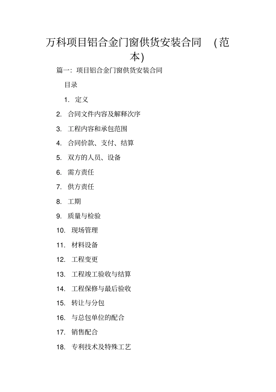 万科项目铝合金门窗供货安装合同范本_第1页