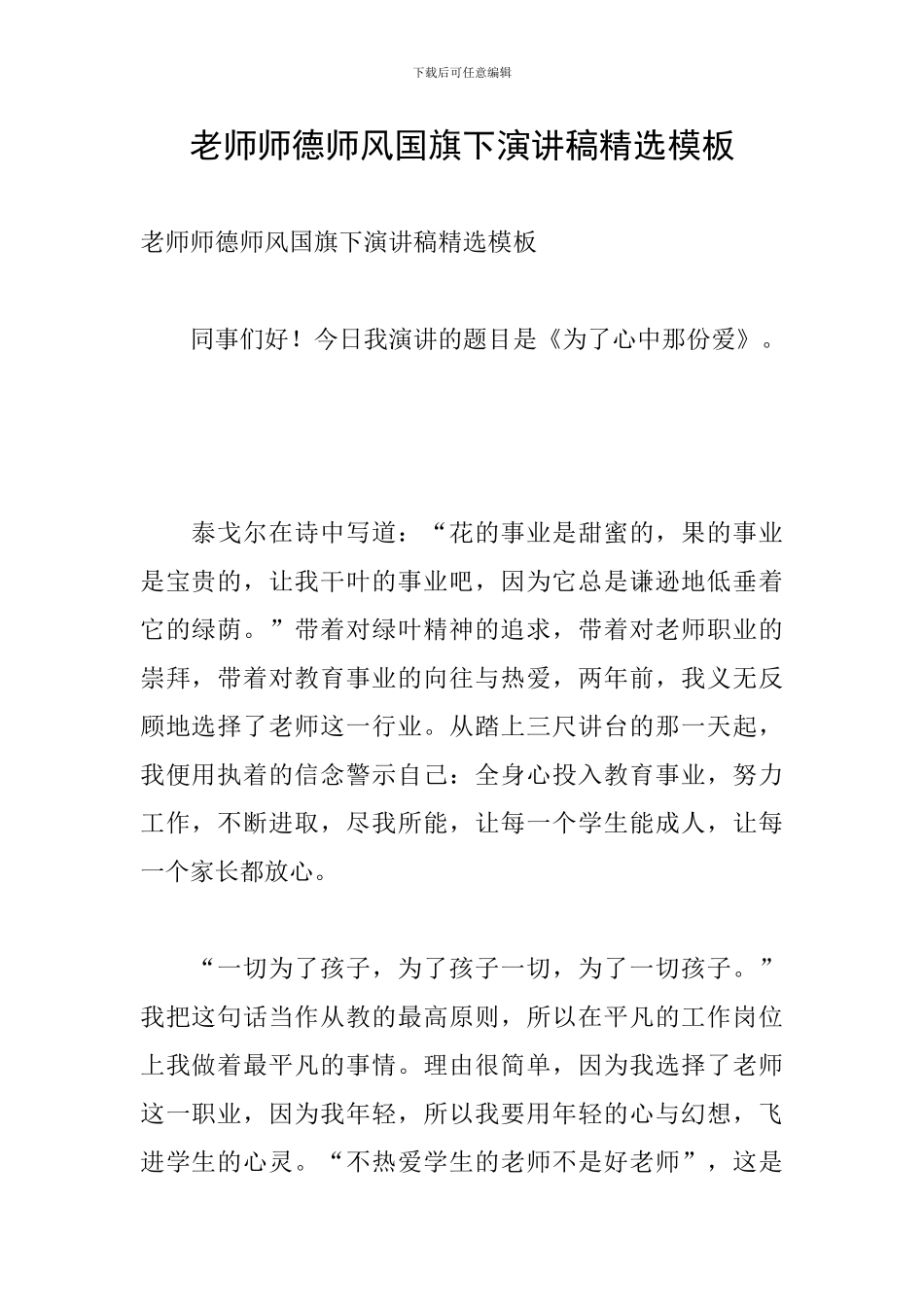 教师师德师风国旗下演讲稿精选模板_第1页