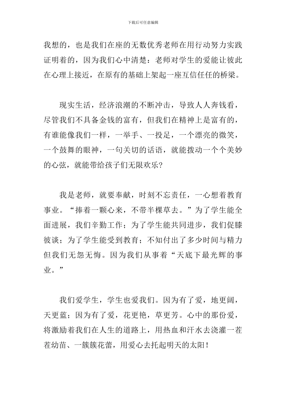 教师师德师风国旗下演讲稿精选模板_第2页