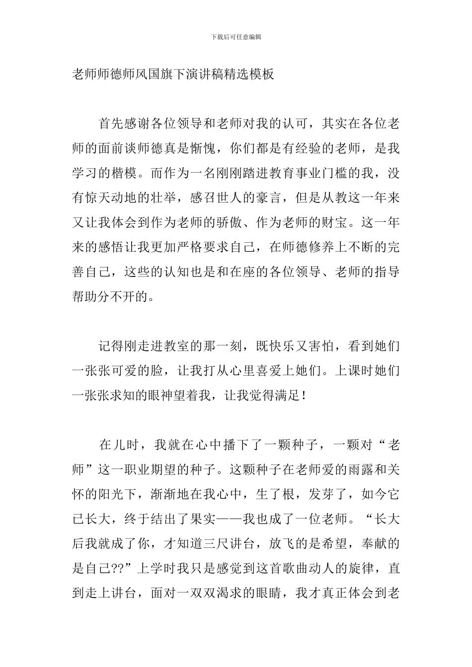 教师师德师风国旗下演讲稿精选模板_第3页