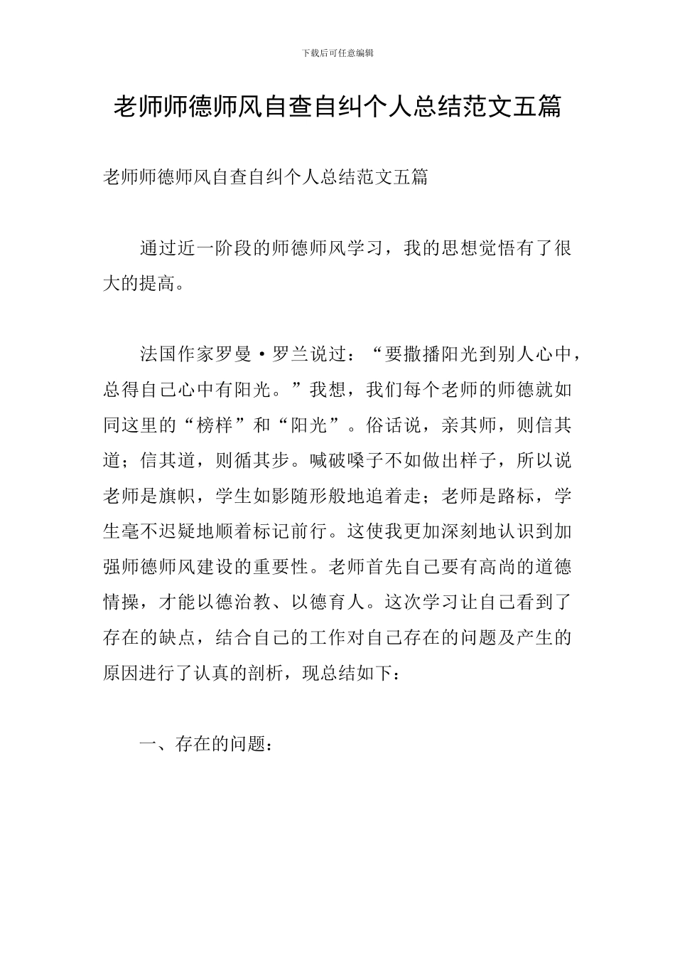 教师师德师风自查自纠个人总结范文五篇_第1页