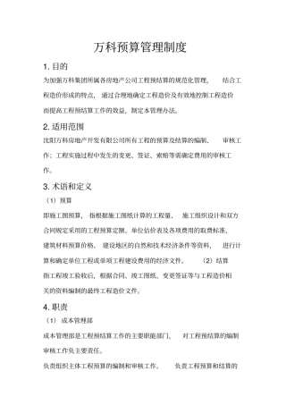万科预算管理制度