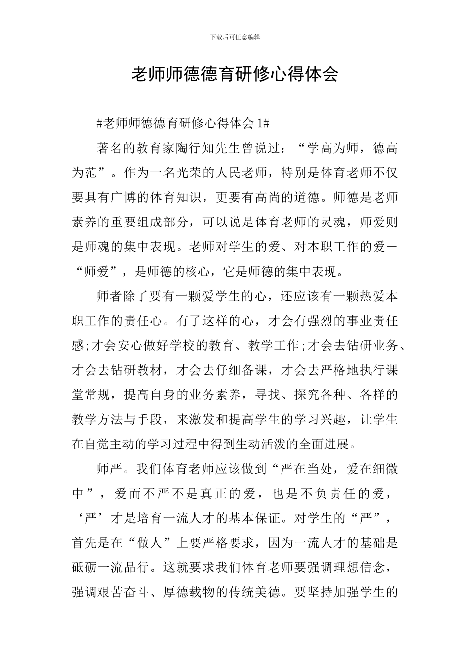 教师师德德育研修心得体会_第1页