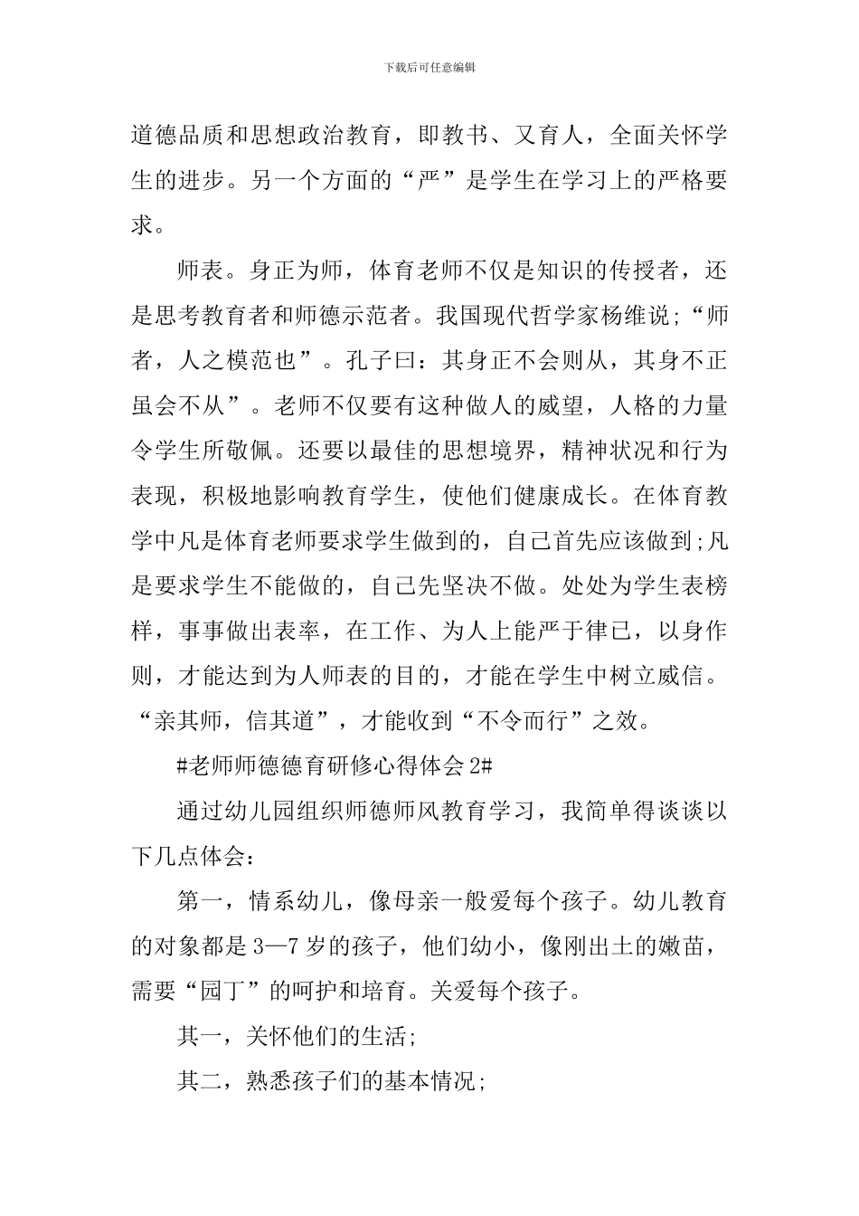教师师德德育研修心得体会_第2页