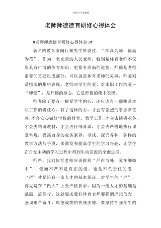 教师师德德育研修心得体会