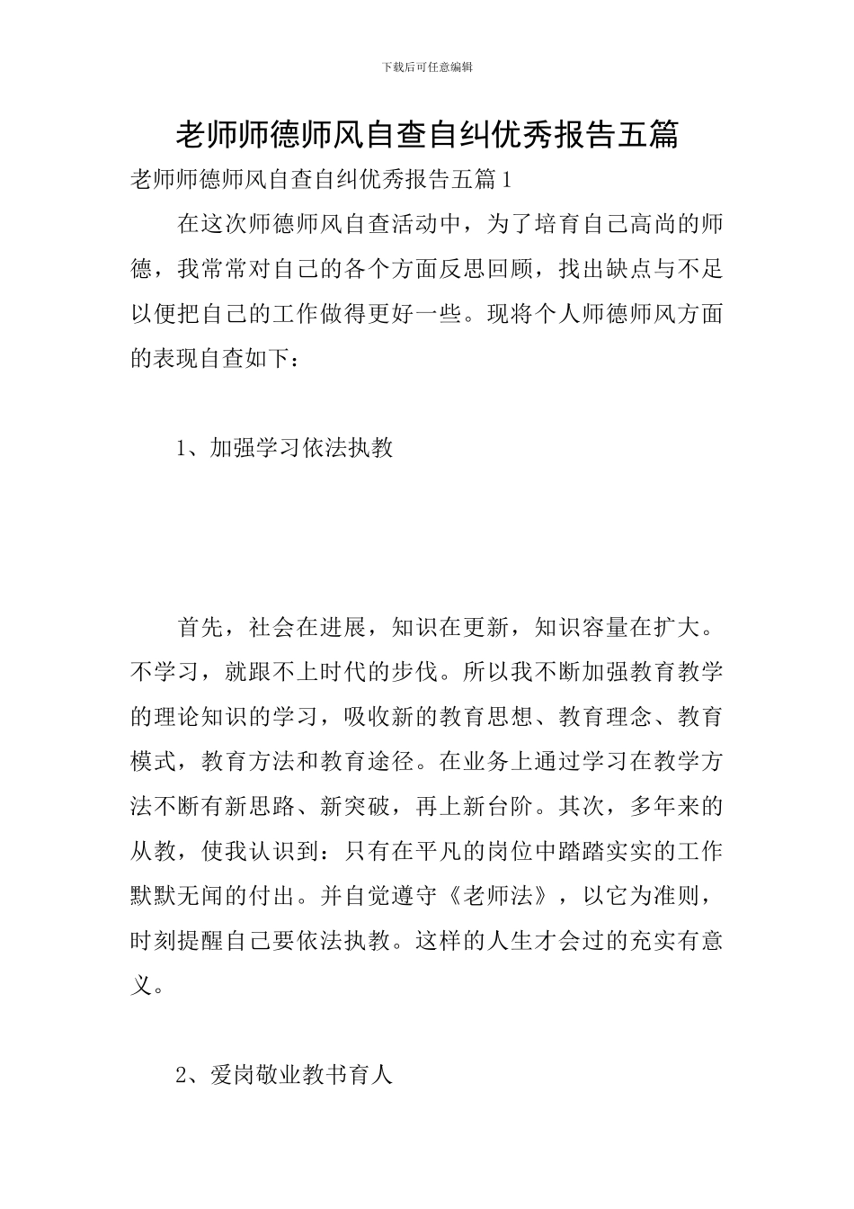教师师德师风自查自纠优秀报告五篇_第1页