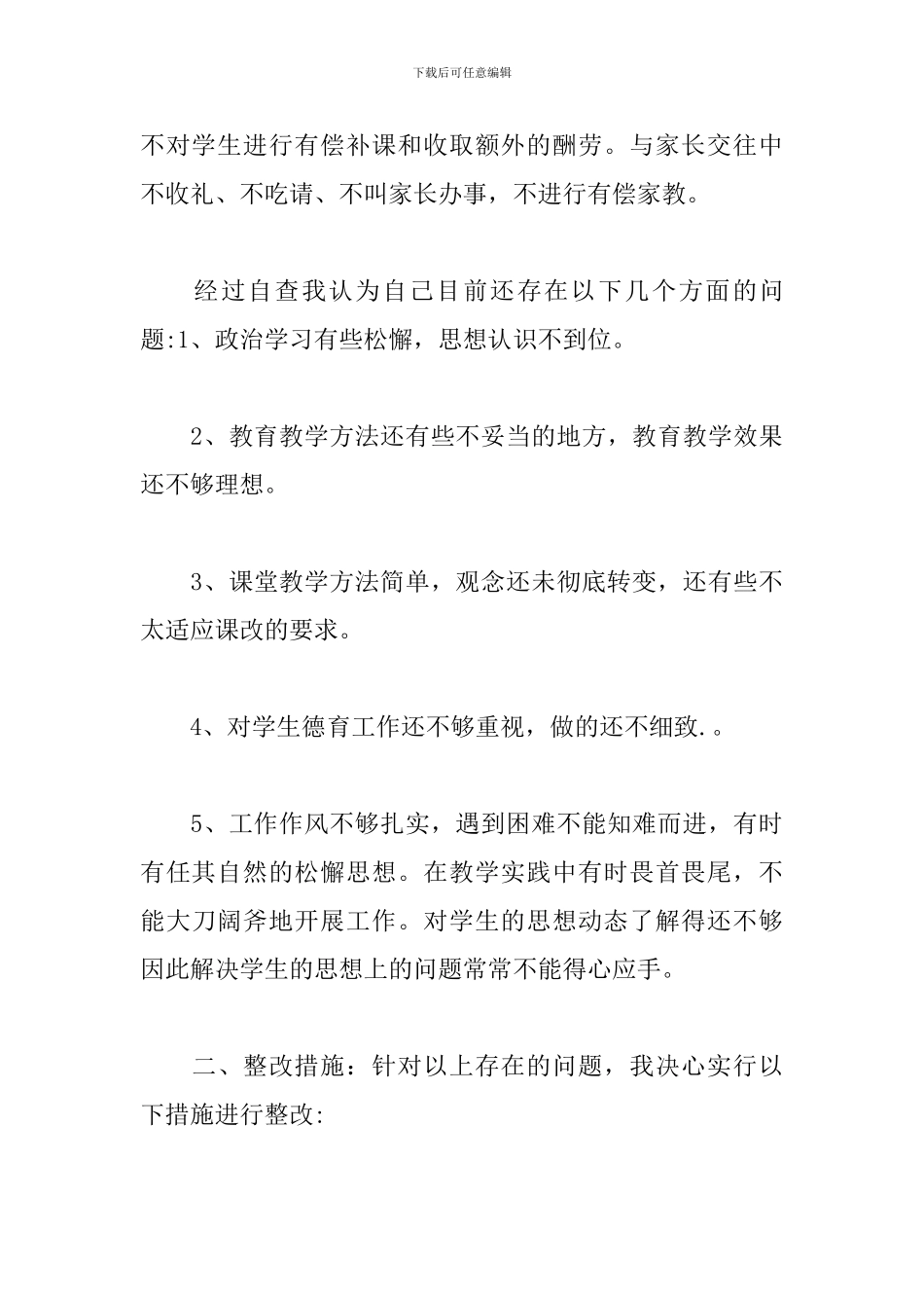 教师师德师风自查自纠优秀报告五篇_第3页