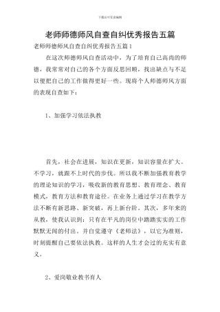 教师师德师风自查自纠优秀报告五篇