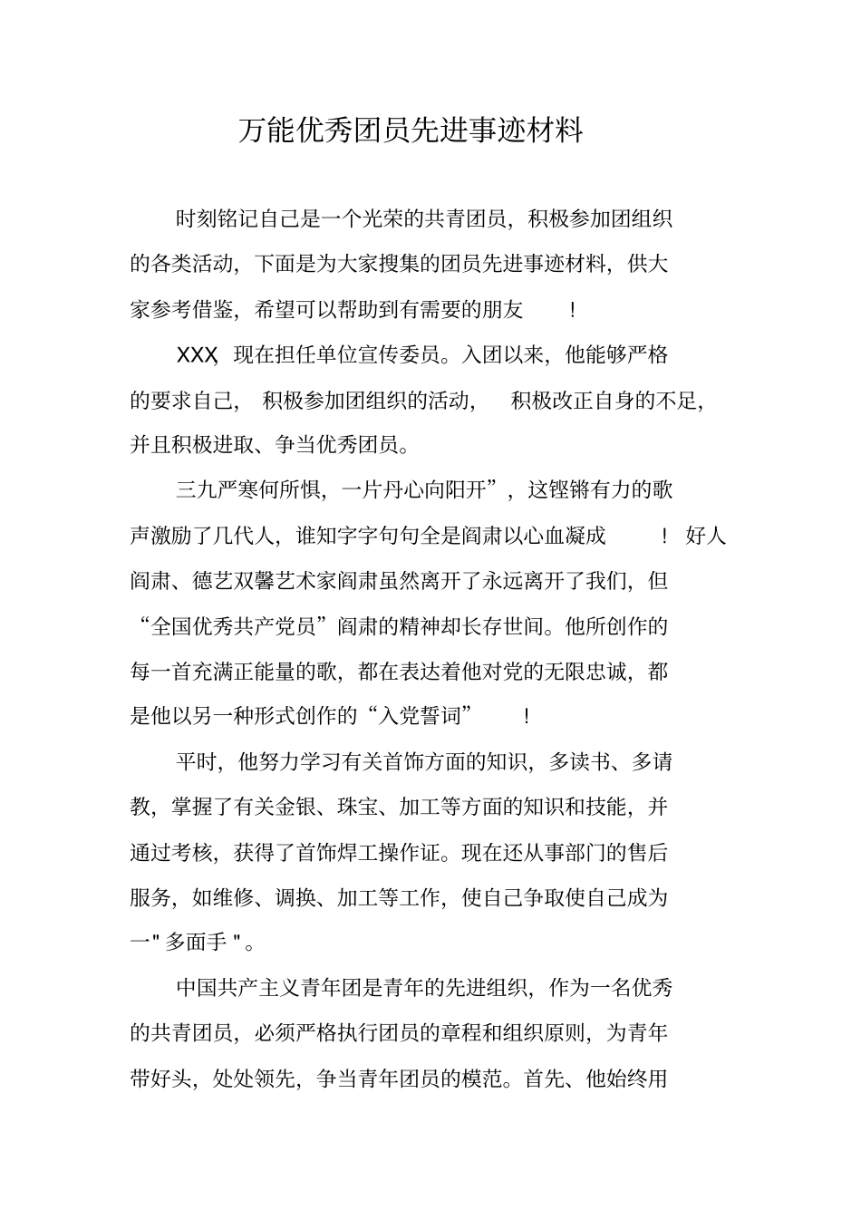 万能优秀团员先进事迹材料_第1页