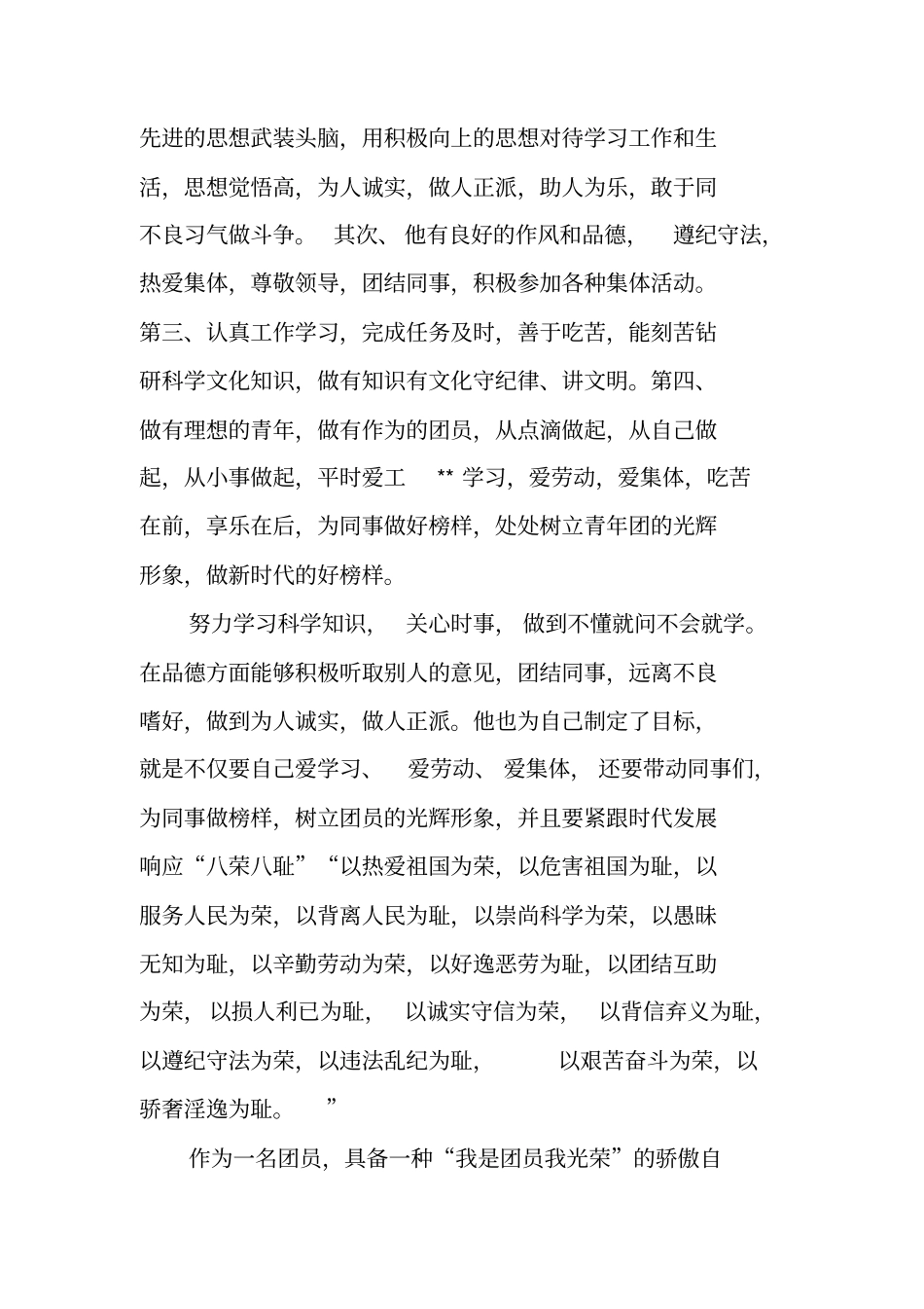 万能优秀团员先进事迹材料_第2页