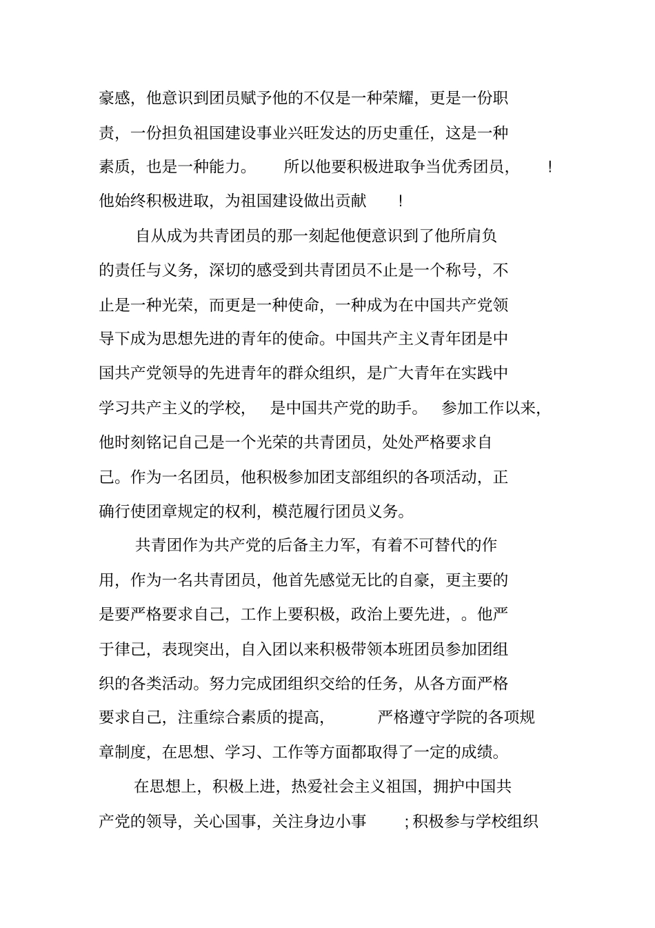 万能优秀团员先进事迹材料_第3页