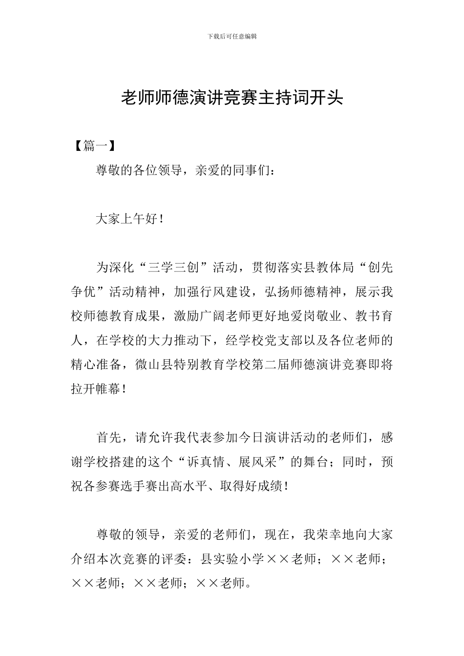 教师师德演讲比赛主持词开头_第1页