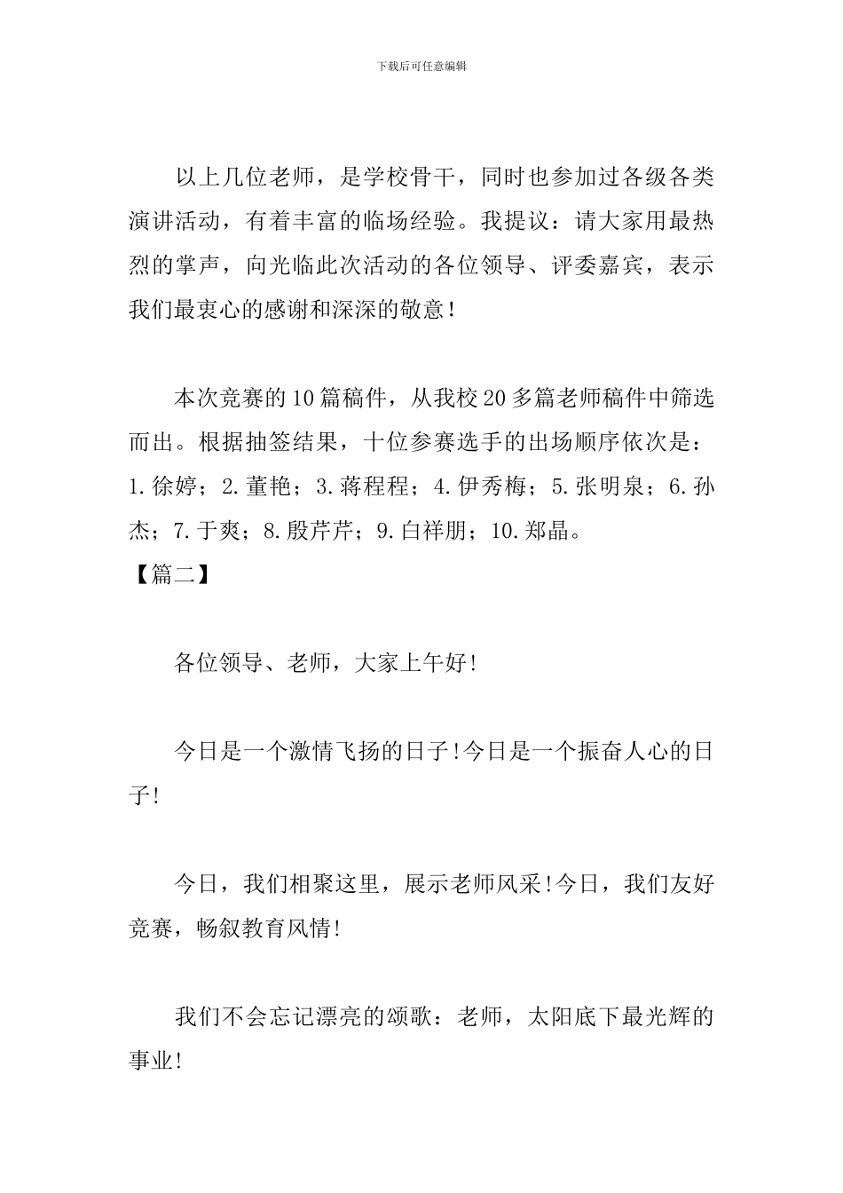 教师师德演讲比赛主持词开头_第2页