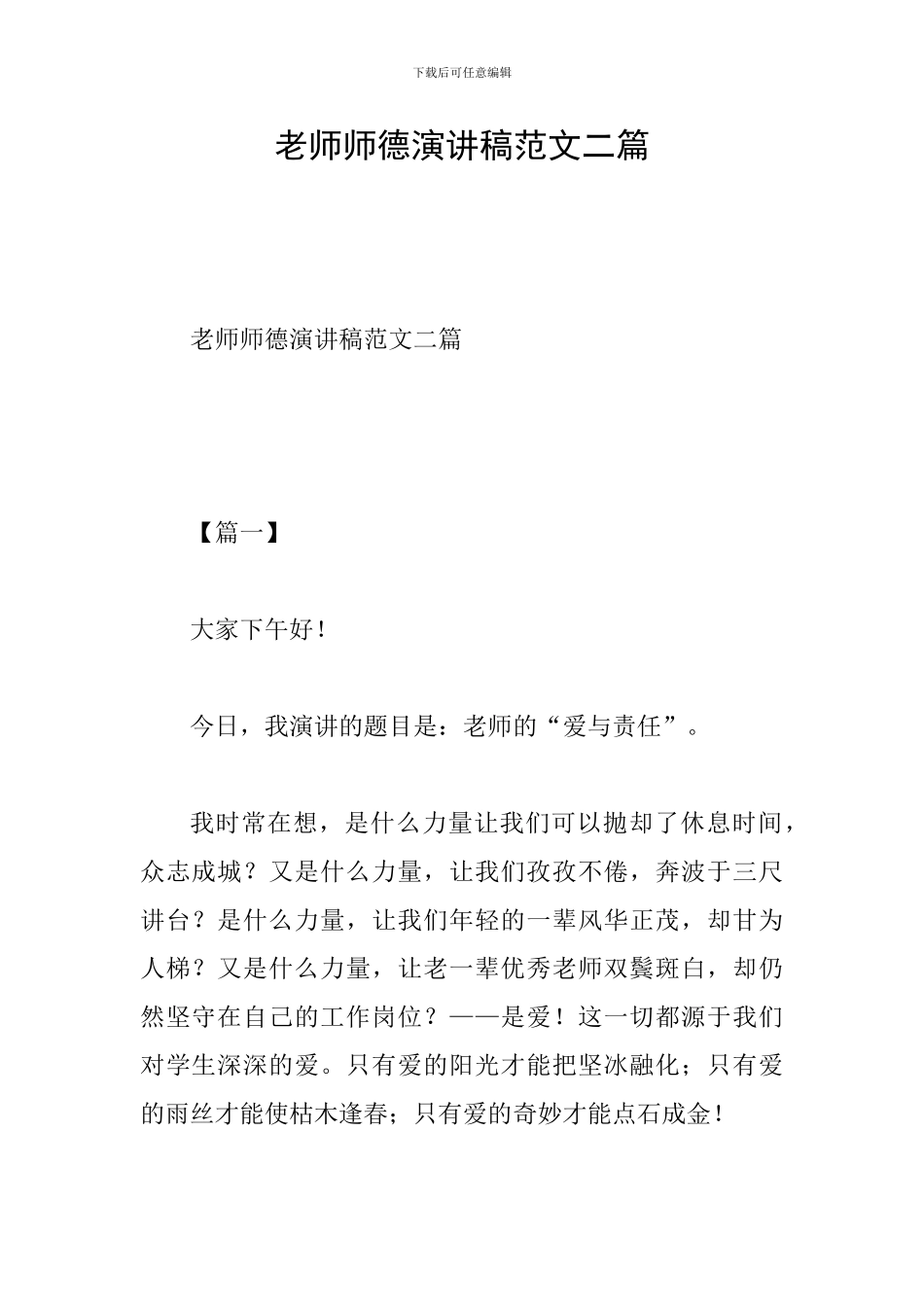 教师师德演讲稿范文二篇_第1页