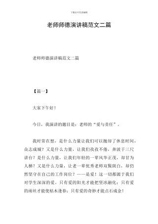 教师师德演讲稿范文二篇