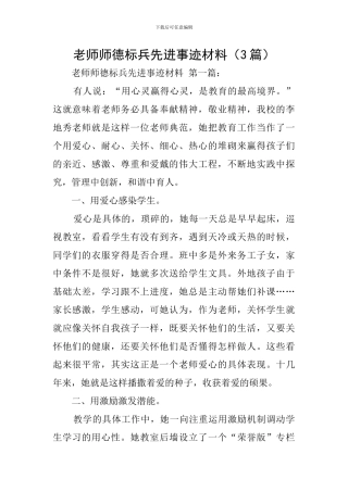 教师师德标兵先进事迹材料