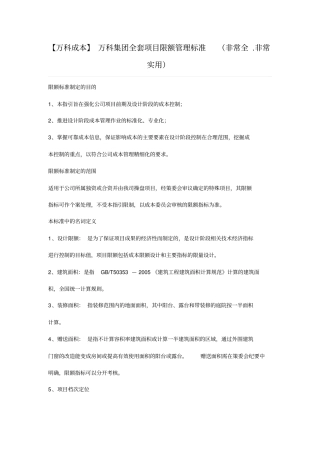 万科集团全套项目限额管理标准