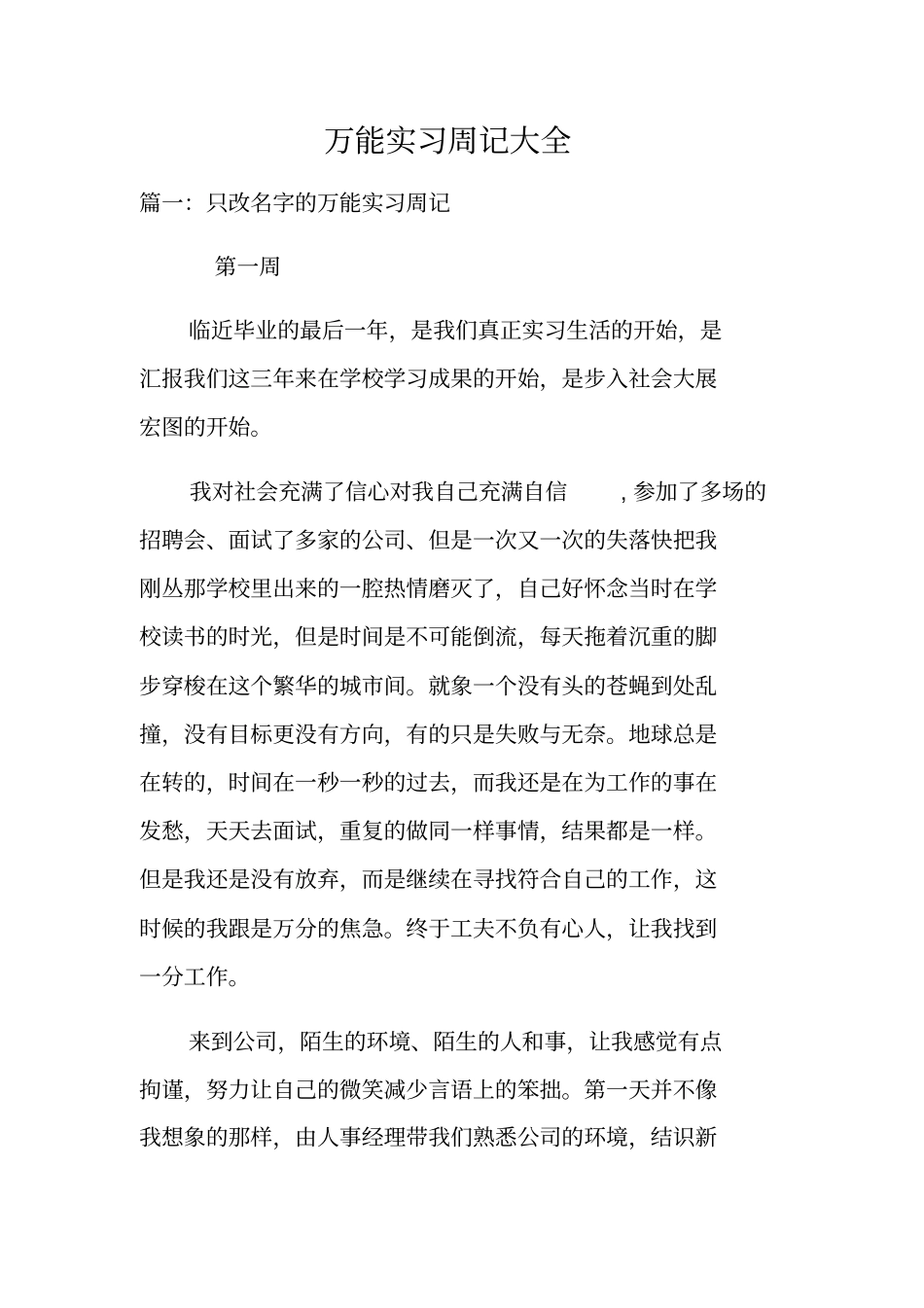 万能实习周记大全_第1页