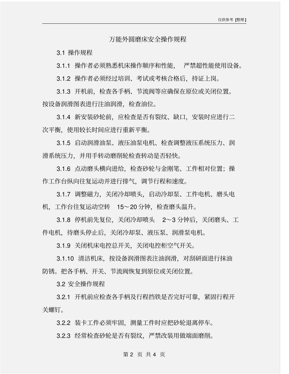 万能外圆磨床安全操作规程_第2页
