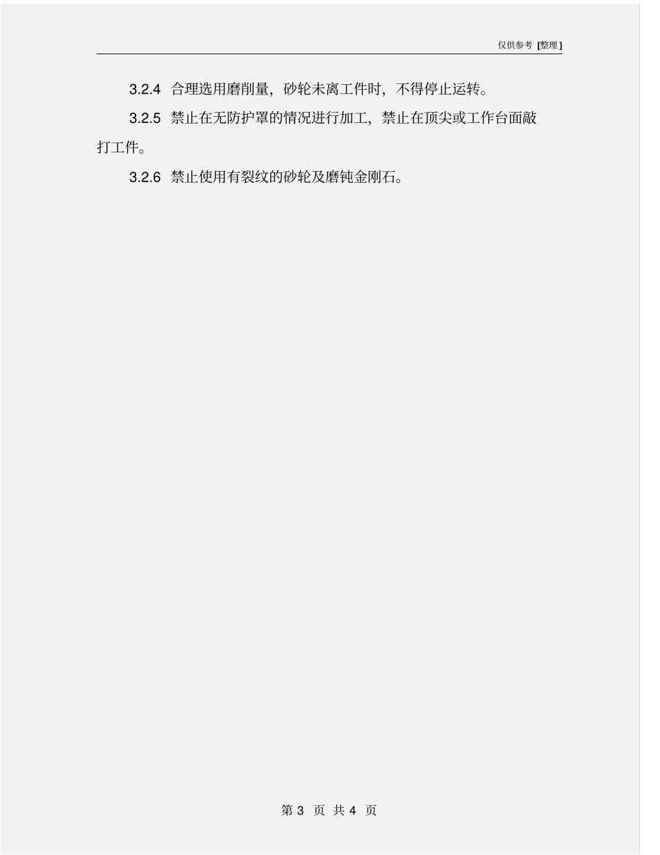 万能外圆磨床安全操作规程_第3页