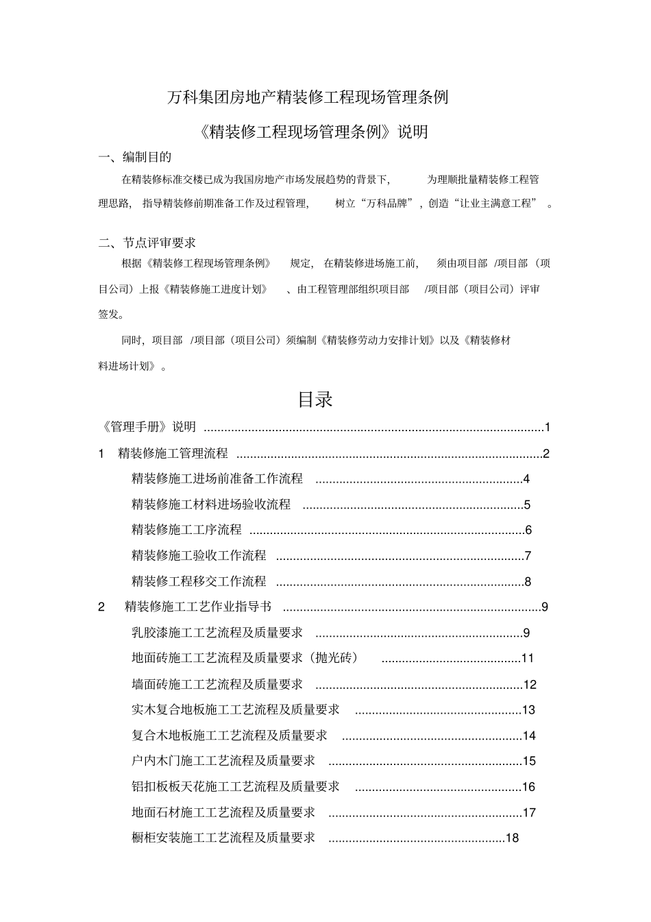 万科集团房地产精装修工程现场管理条例_第1页