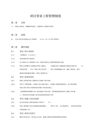 万科项目零星工程管理制度