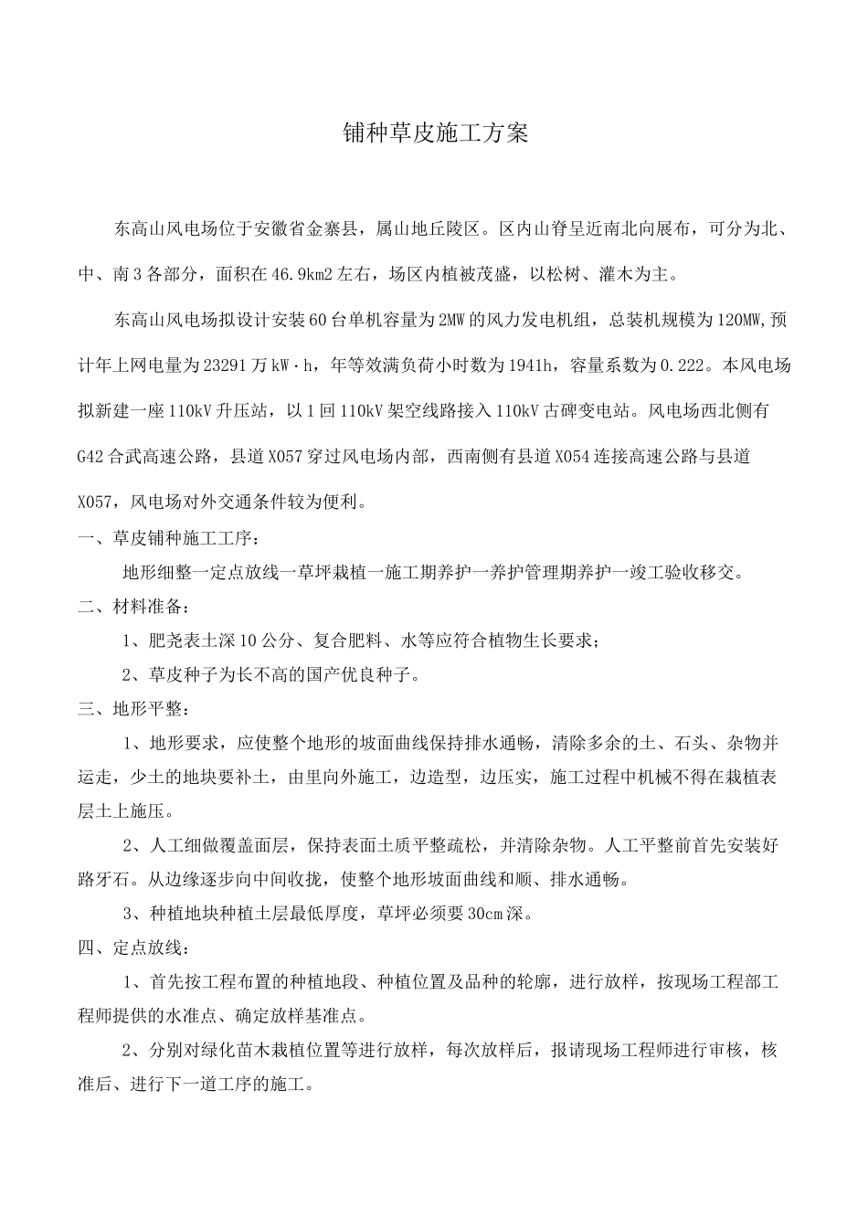 铺种草皮施工方案62292_第1页