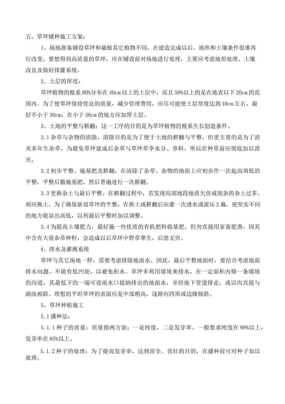 铺种草皮施工方案62292_第2页