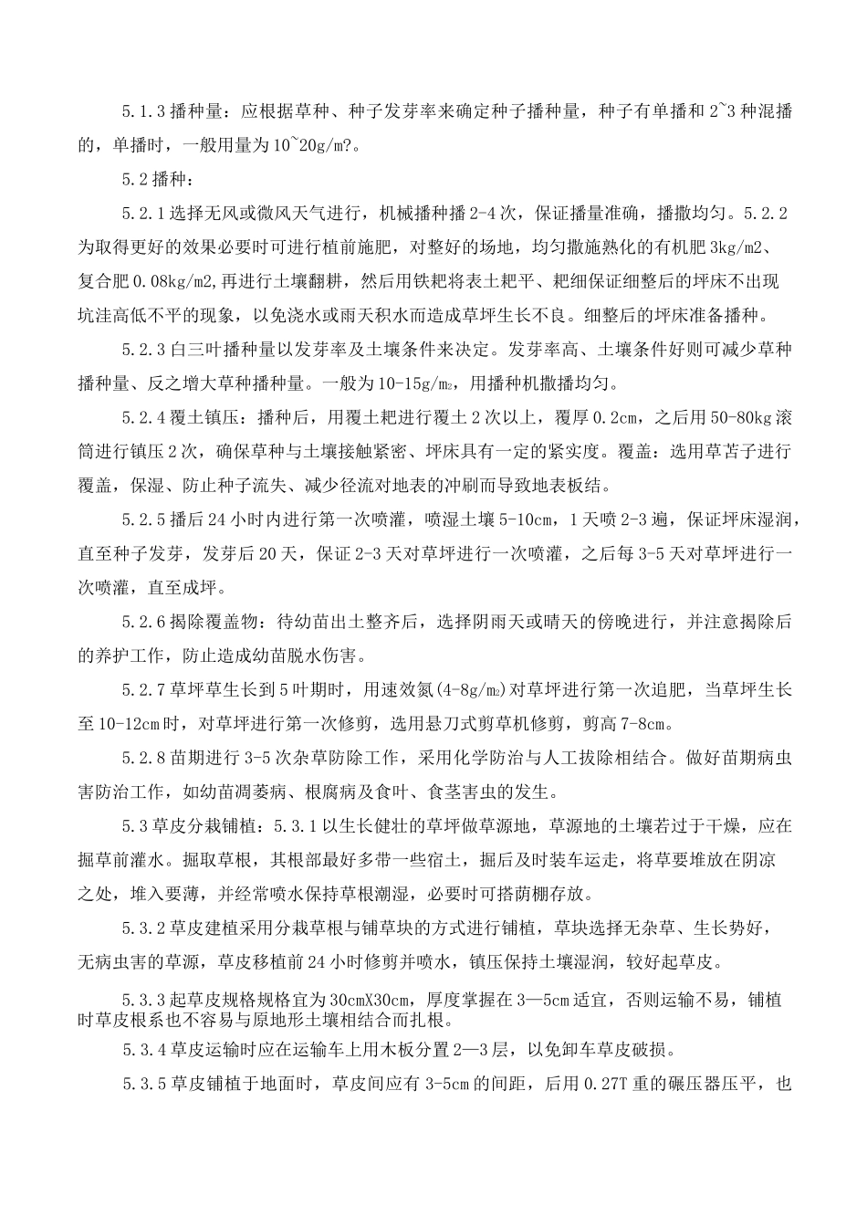 铺种草皮施工方案62292_第3页