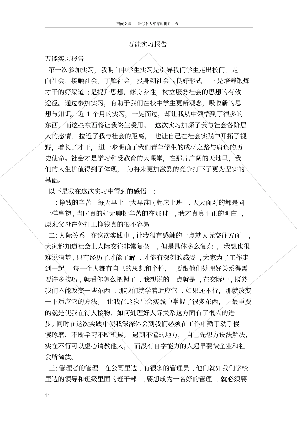 万能实习报告范本_第1页