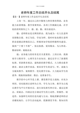 教师年度工作总结开头及结尾