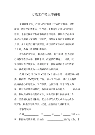 万能工作转正申请书
