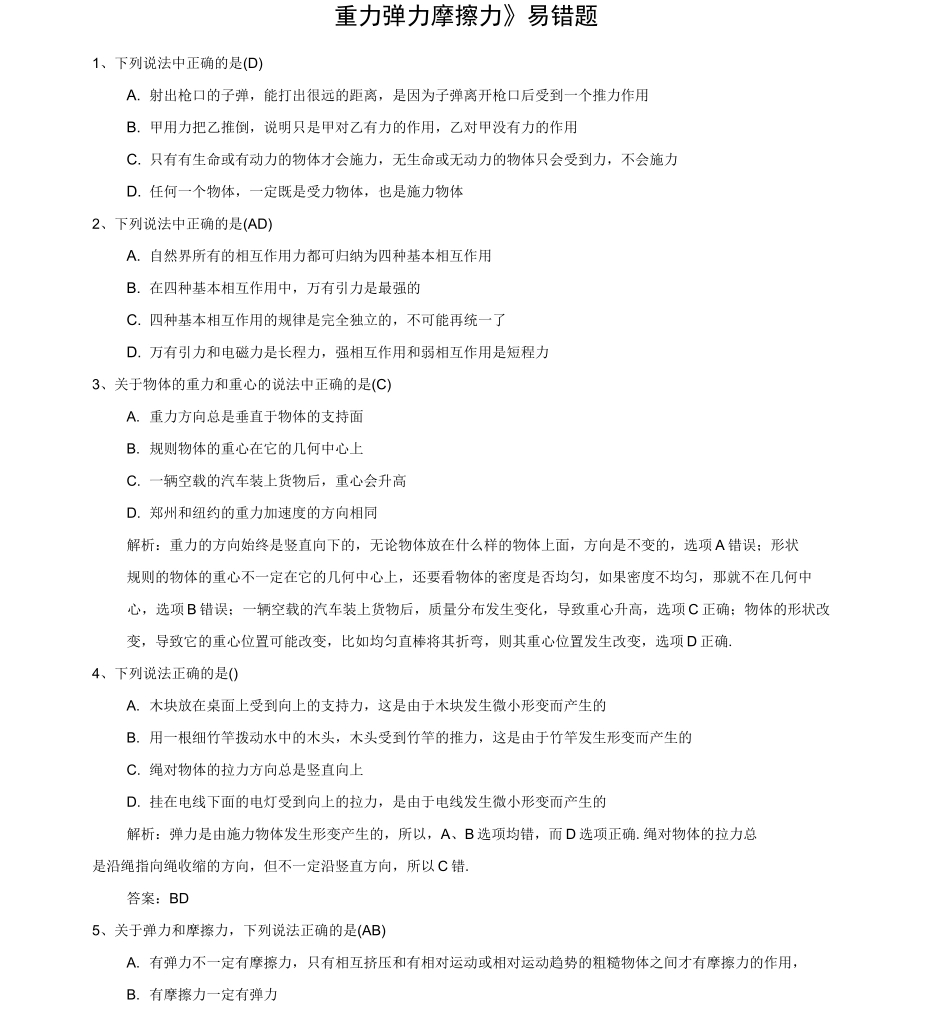 重力弹力摩擦力易错题_第1页