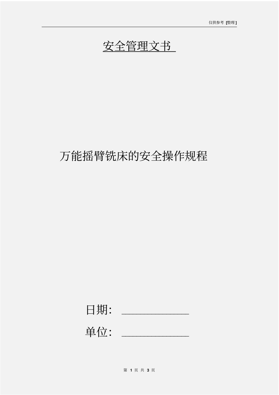 万能摇臂铣床的安全操作规程_第1页