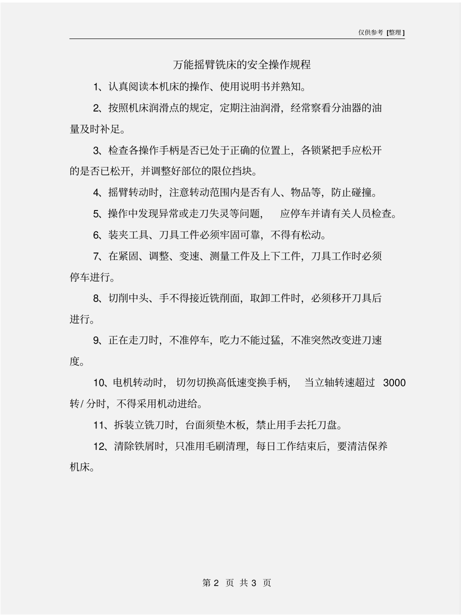 万能摇臂铣床的安全操作规程_第2页
