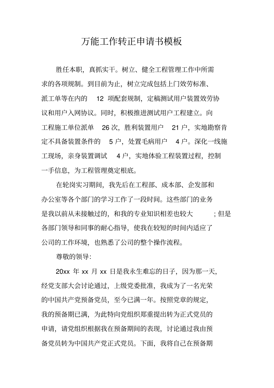 万能工作转正申请书模板_第1页