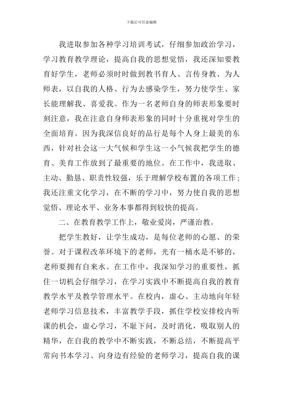 教师年度考核个人总结900字_第3页