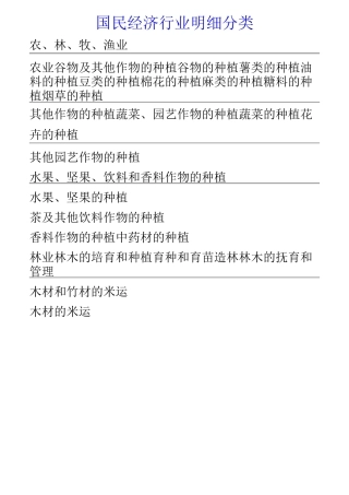 国民经济行业明细分类