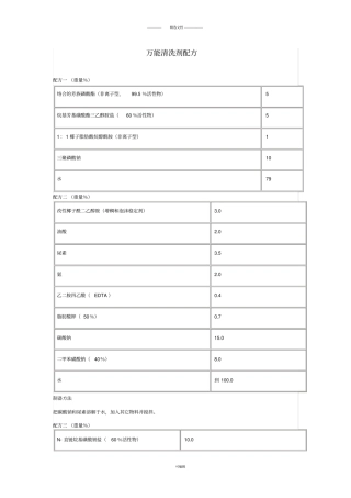 万能清洗剂配方